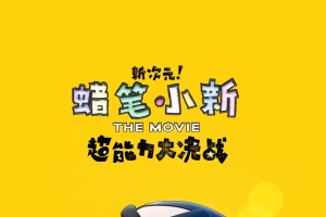 蜡笔小新 超人 新次元 超能力大决战4K手机壁纸2160x3840