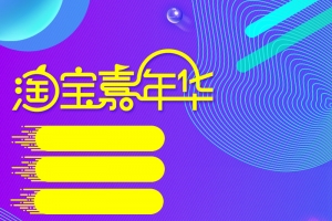 淘宝嘉年华直通车促销psd模板