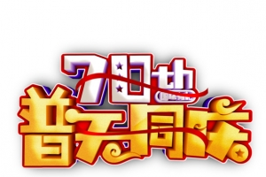 70周年国庆有礼 普天同庆