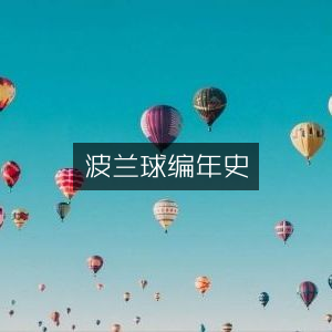 波兰球历史纪年