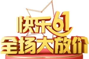 快乐61 全场大放价