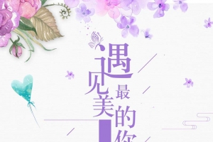 紫色浪漫薰衣草遇见最美的你海报背景psd