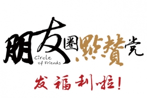 朋友圈点赞党