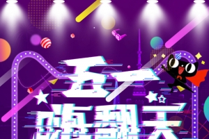 五一嗨翻天 商品促销海报