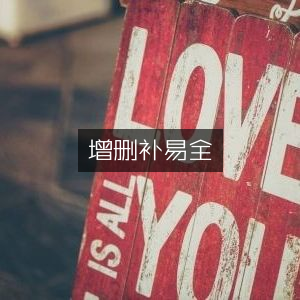 增删补易，古典文集全收录
