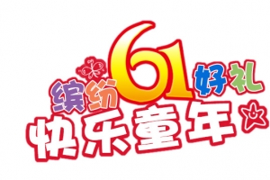 缤纷61