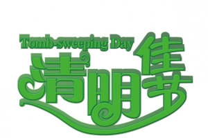 清明佳节