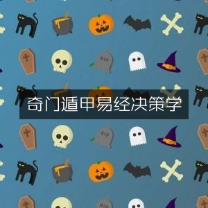 奇门遁甲与易经在决策学中的应用