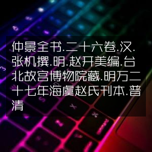 仲景全书·二十六卷·汉张机撰·明赵开美编·台北故宫珍藏·明万历刊本·普清古典文集
