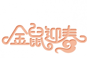 金鼠迎春艺术字设计