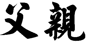 感恩父亲节毛笔字体设计