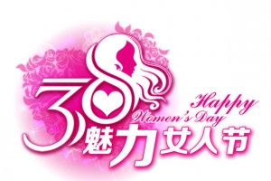 38魅力女人节