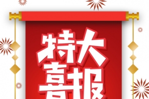 高考特大喜报手绘人物烟花