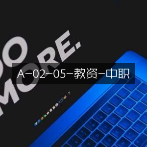 中职教师资格证A-02-05备考指南