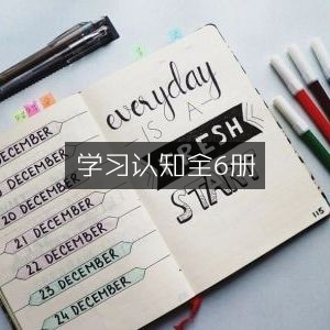 学习认知全集6册，个人能力提升必备书籍