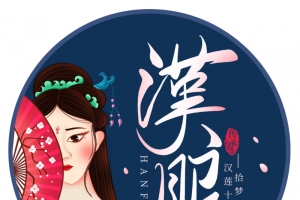 汉服文化艺术字设计