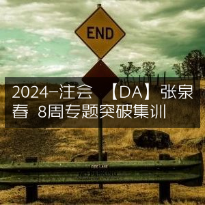 2024注会DA张泉春，8周高效专题突破集训