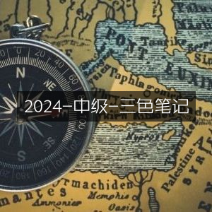 2024年中级考试三色笔记