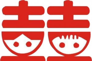 囍艺术字