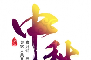 中秋团圆月金色毛笔字