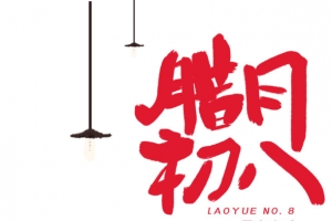 腊月初八粥五谷灯