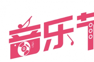 音乐节粉色艺术字