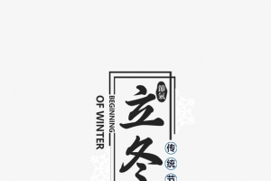立冬主标题边框元素