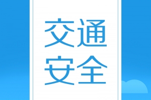 蓝色扁平交通安全手机海报