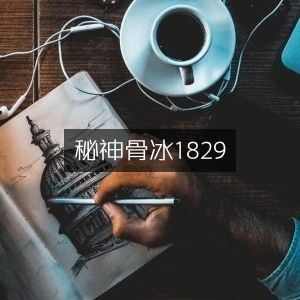 秘传神骨冰鉴 1829 | 古典文学珍藏