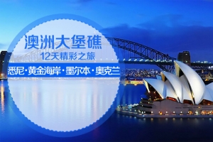 澳洲新西兰大堡礁旅旅游广告素材