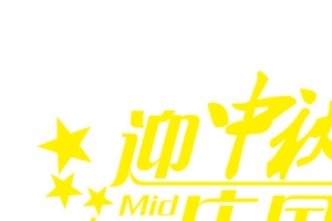 黄色海报文字中秋国庆