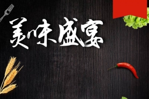 美味盛宴食品促销主图