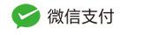 微信支付
