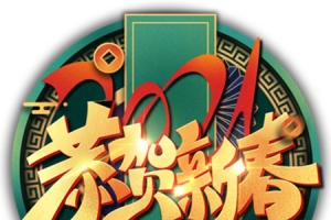 2021恭贺新春艺术字