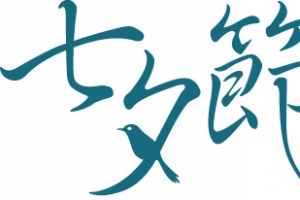 蓝色七夕节字体设计