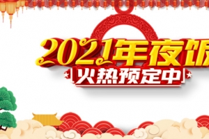 春节2021年夜饭祥云灯笼