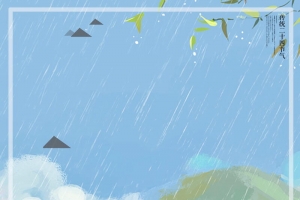 传统二十四节气雨水背景素材