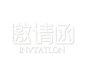 邀请函