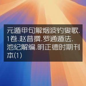 元遁甲句详解《烟波钓叟歌》第一卷，赵普著，罗通遁法，池纪解编，明正德刊本（1）| 古典文集