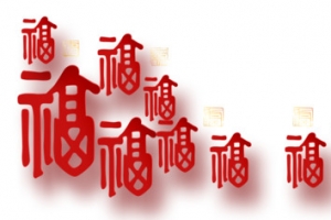 福字底纹