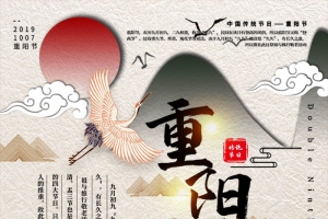 重阳节 海报 祥云 仙鹤