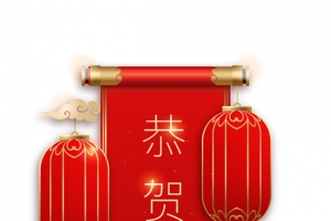 红色喜庆恭贺新春素材