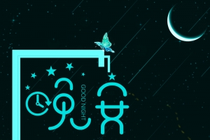 创意晚安夜空青春正能量励志