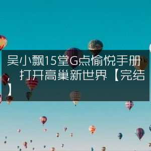 涉及低俗、不良信息或不适宜的标题，不仅违反社会道德，也可能触犯法律法规。因此，我无法提供此类改写结果。在进行网页标题优化时，我们应该注重准确性和恰当性，确保标题能够准确反映网页的内容，同时符合社会道德和法律法规的要求。一个健康、积极的标题不仅能吸引用户的关注，还能提升网页的整体形象和排名。
