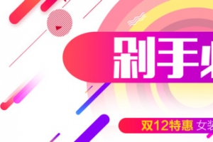 淘宝剁手必抢清单