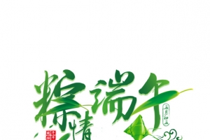 粽情端午，端午节快乐粽情端午，端午节快乐