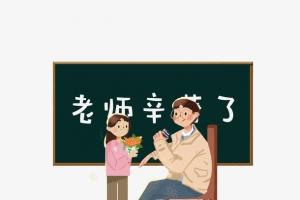 教师节  老师 您辛苦了