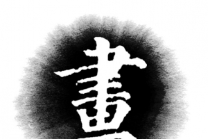 书画书法字