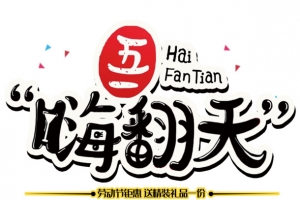 51嗨翻天黑色字体