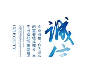 诚信